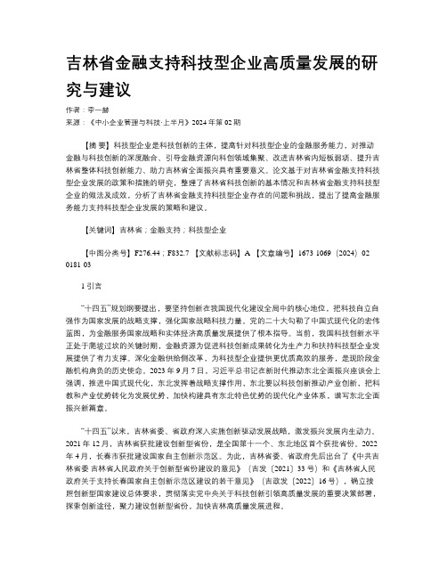 吉林省金融支持科技型企业高质量发展的研究与建议