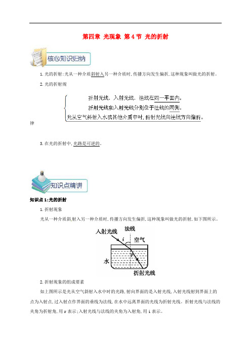 新人教版物理八上第4章第4节光的折射 知识点考点汇总