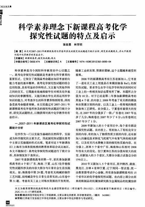 科学素养理念下新课程高考化学探究性试题的特点及启示