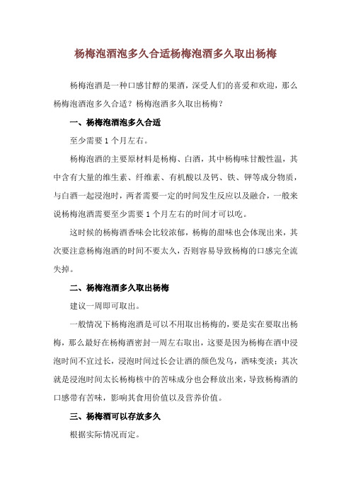 杨梅泡酒泡多久合适 杨梅泡酒多久取出杨梅