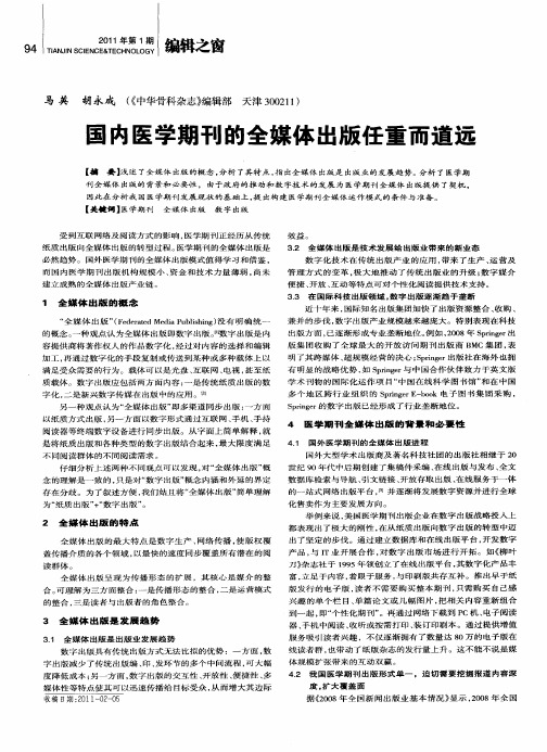 国内医学期刊的全媒体出版任重而道远