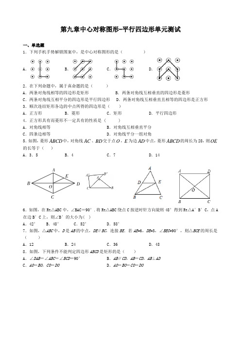 2020年春苏科版八年级数学下册第九章中心对称图形-平行四边形单元测试含答案