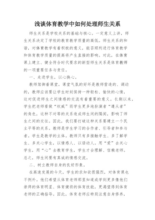 浅谈体育教学中如何处理师生关系