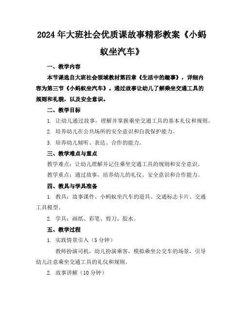 2024年大班社会优质课故事精彩教案《小蚂蚁坐汽车》