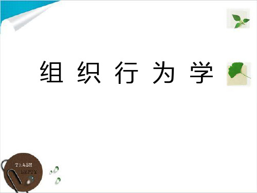 [组织行为学课件+真题](2016版)--第十章 领导及领导理论的发展