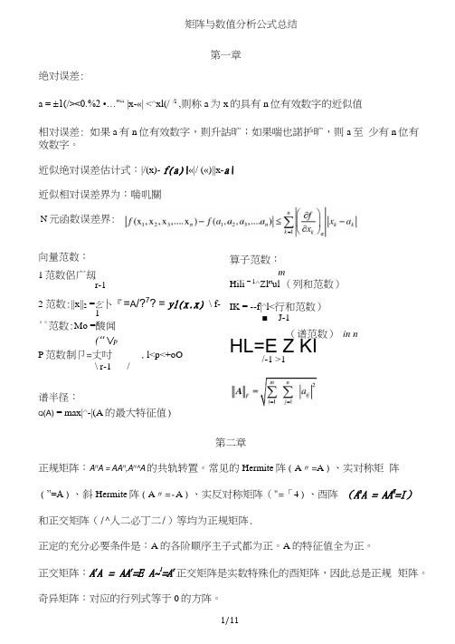 矩阵与数值分析公式总结