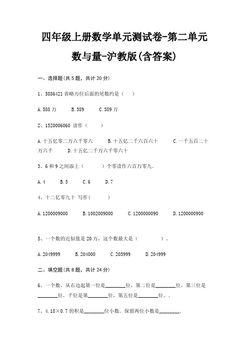 四年级上册数学单元测试卷-第二单元 数与量-沪教版(含答案)