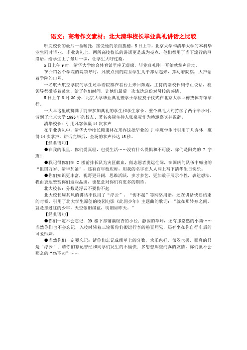 最新-高考语文 北大清华校长毕业典礼讲话之比较作文素材 精品