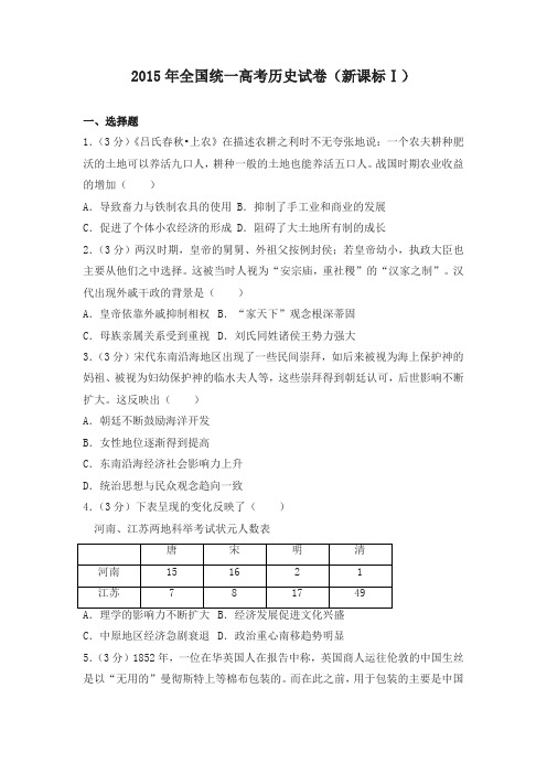 2015年全国统一高考历史试卷(新课标ⅰ)