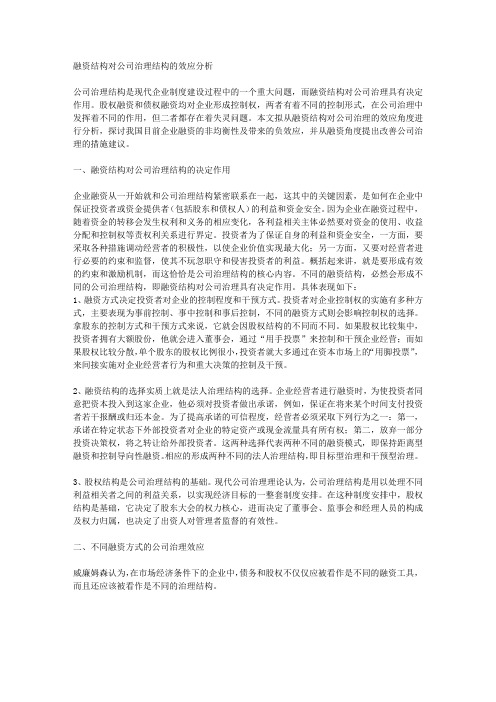 融资结构对公司治理结构的效应分析