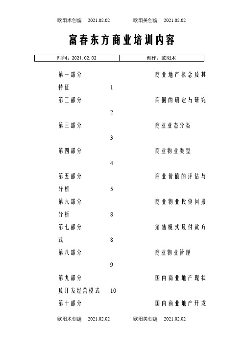 商业培训内容之欧阳术创编