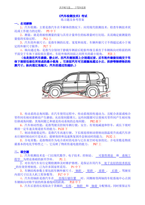 《汽车检测技术》考试练习题及答案