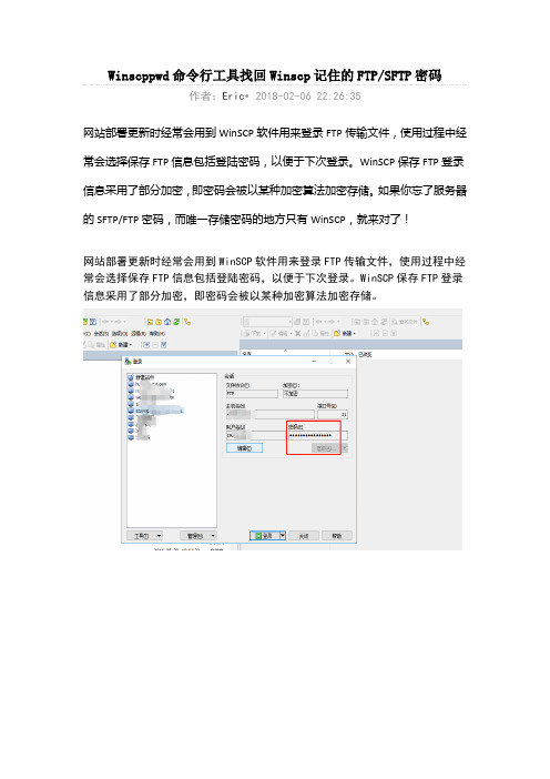 命令行工具找回Win scp记住的FTP密码