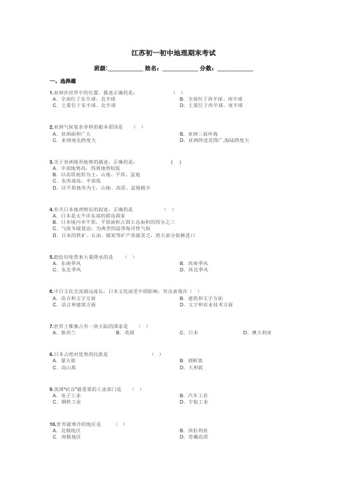 江苏初一初中地理期末考试带答案解析
