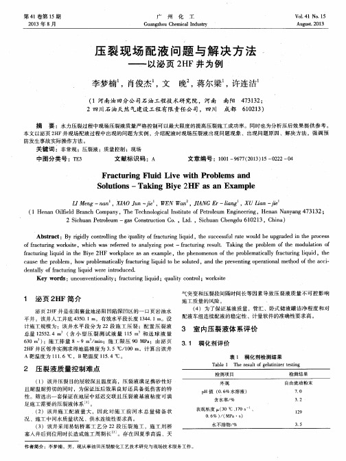 压裂现场配液问题与解决方法——以泌页2HF井为例