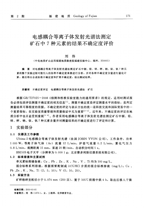 电感耦合等离子体发射光谱法测定矿石中7种元素的结果不确定度评价