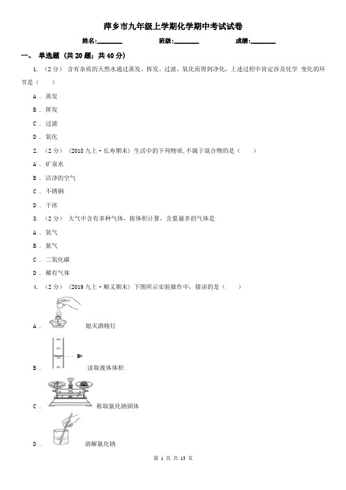 萍乡市九年级上学期化学期中考试试卷