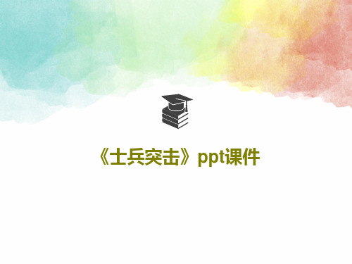 《士兵突击》ppt课件28页PPT