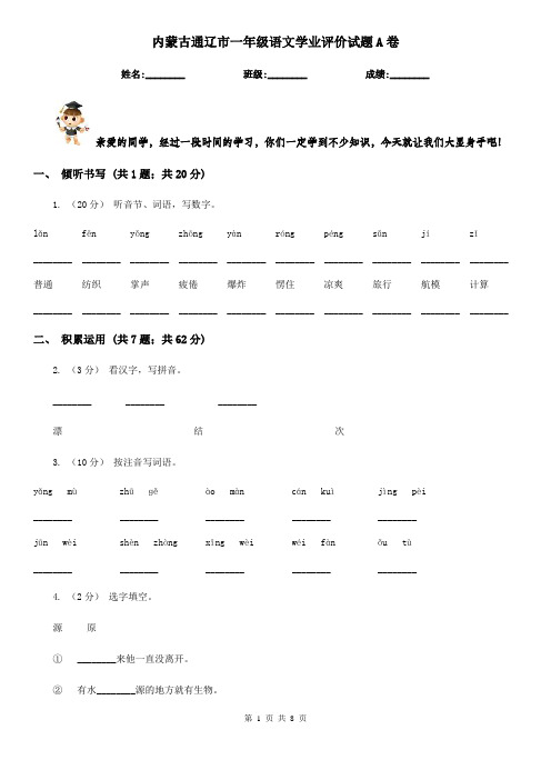 内蒙古通辽市一年级语文学业评价试题A卷