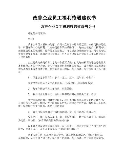 改善企业员工福利待遇建议书