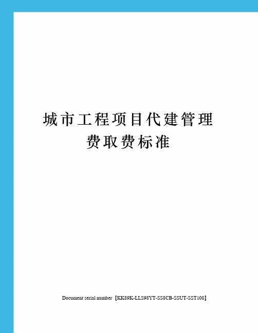 城市工程项目代建管理费取费标准