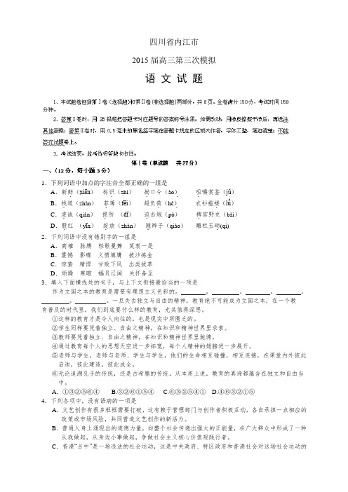 四川省内江市高三第三次模拟——语文语文