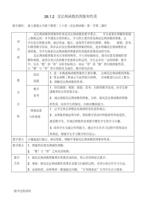 新人教版九年级数学下册《二十六章反比例函数数学活动》教案_2