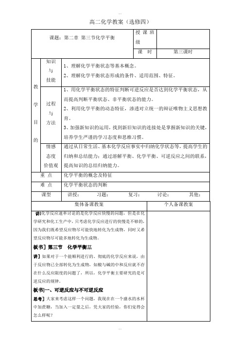 人教版高中化学选修四教案：2.3化学平衡第三课时