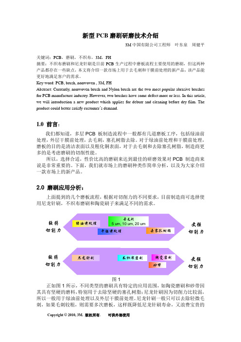 (完整版)新型PCB磨刷研磨技术介绍