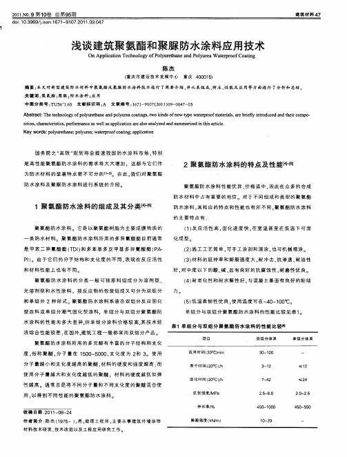 浅谈建筑聚氨酯和聚脲防水涂料应用技术