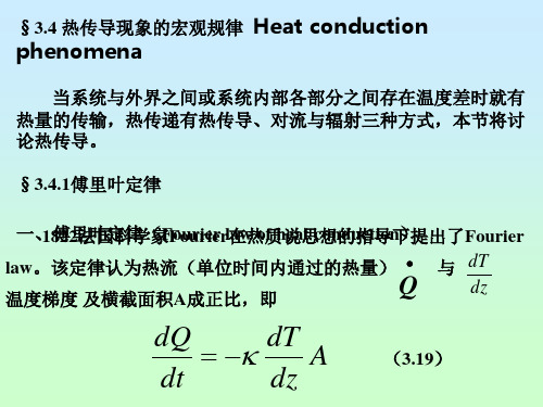 3.4热传导现象的宏观规律