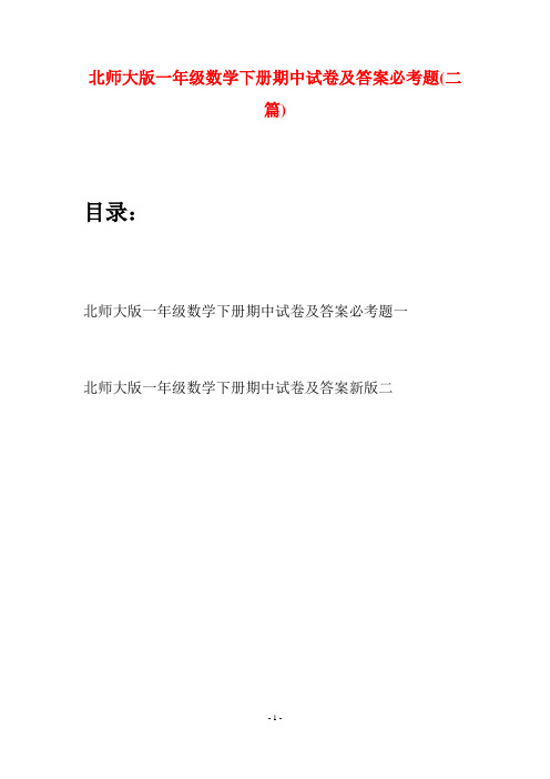 北师大版一年级数学下册期中试卷及答案必考题(二套)