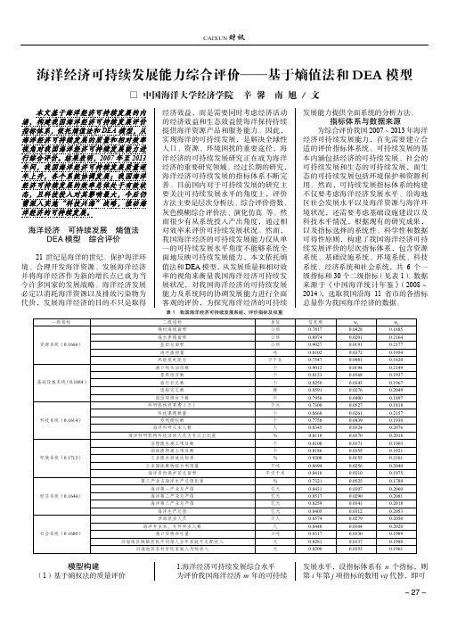 海洋经济可持续发展能力综合评价——基于熵值法和DEA 模型