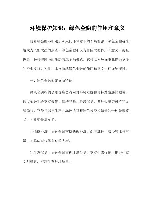 环境保护知识：绿色金融的作用和意义