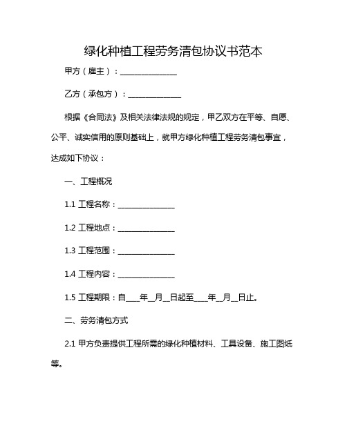 绿化种植工程劳务清包协议书范本2024