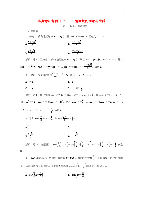 新高考2020高考数学二轮复习小题考法专训一三角函数的图象与性质