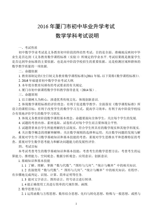 2016厦门中考数学考试说明