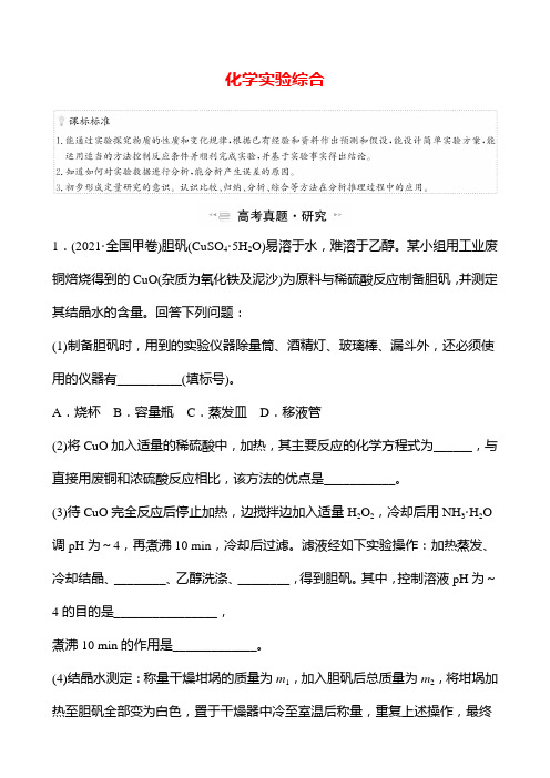 新高考化学二轮复习化学实验综合学案