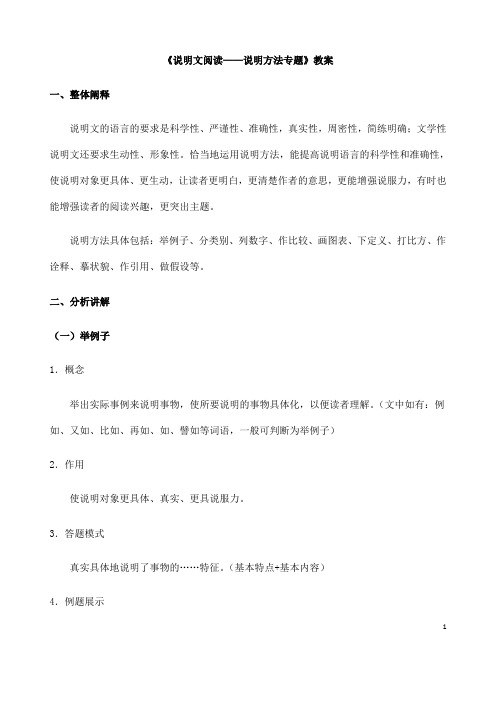 (名师整理)最新人教部编版语文中考《说明文阅读——说明方法》专题复习教案(含答案)