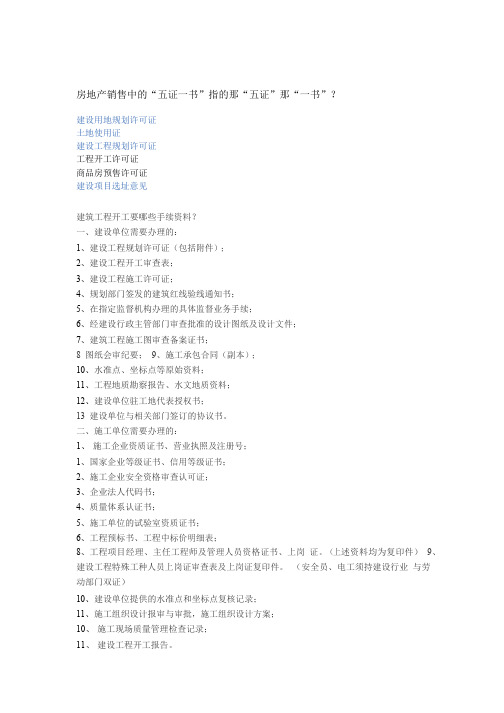 建筑工程开工要哪些手续资料