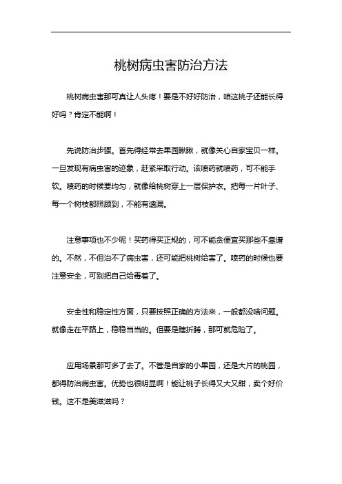 桃树病虫害防治方法