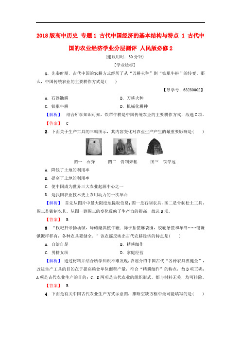 高中历史 专题1 古代中国经济的基本结构与特点 1 古代中国的农业经济学业分层测评 人民版必修2