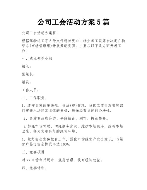 公司工会活动方案5篇