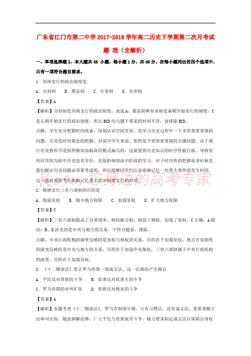 广东省江门市第二中学2017-2018学年高二历史下学期第二次月考试题 理(含解析)