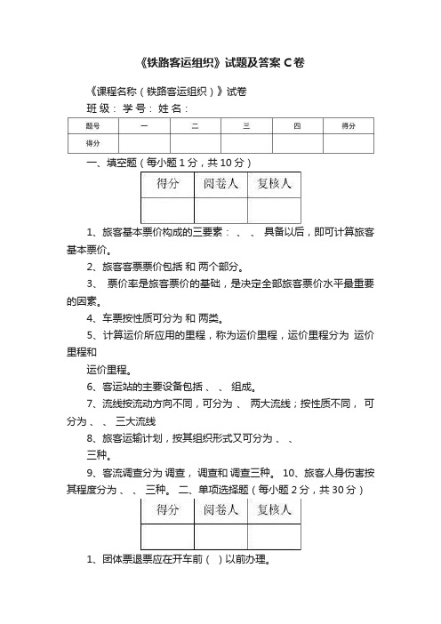 《铁路客运组织》试题及答案C卷