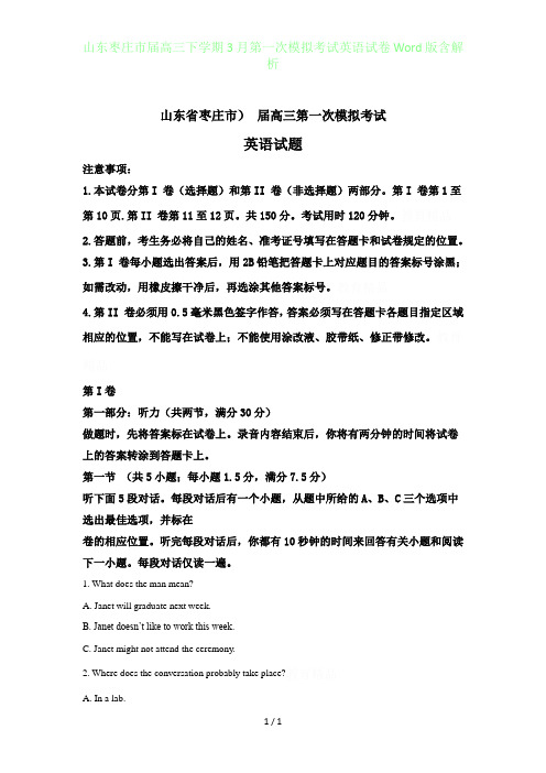 山东枣庄届高三年级下学期3月第一次模拟考试英语试卷Word版含答案解析