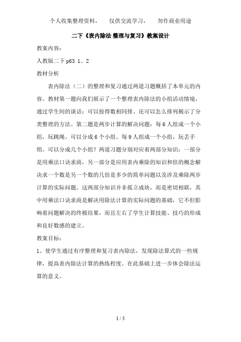 二下表内除法整理与复习教案