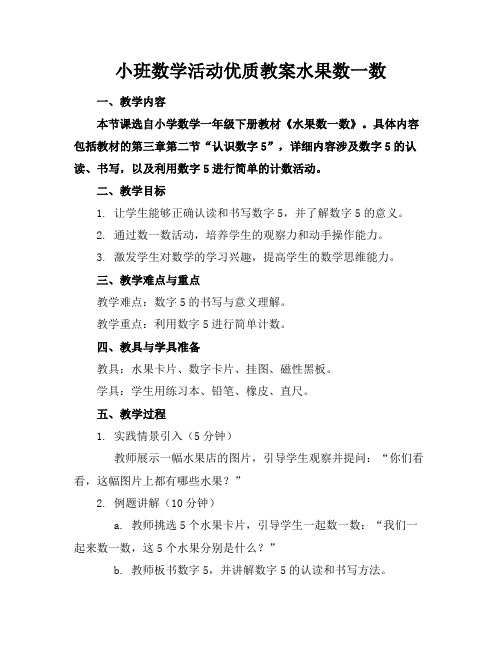 小班数学活动优质教案水果数一数