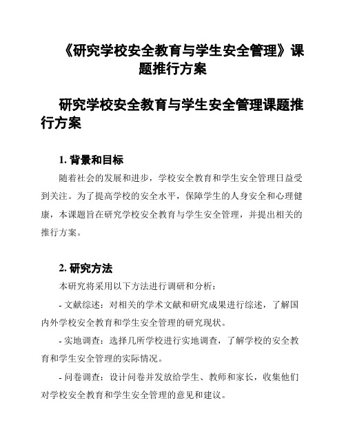 《研究学校安全教育与学生安全管理》课题推行方案