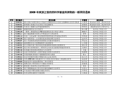 浙江省自然科学基金拟资助的一般项目清单